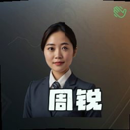 周锐