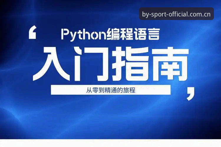深度揭秘by体育安卓版使用指南：从下载到精通的全流程解析