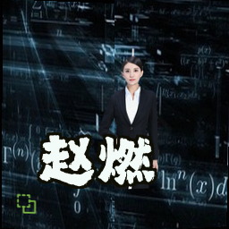 赵燃