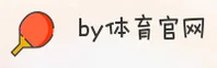 BY体育官方网站